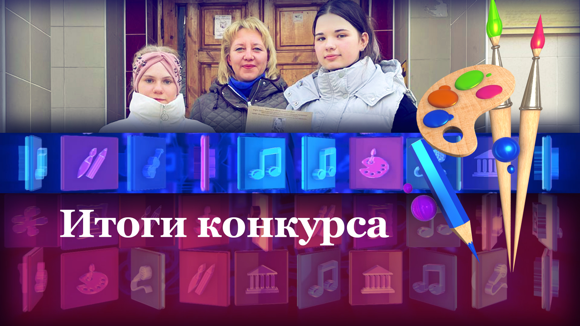 Итоги конкурса