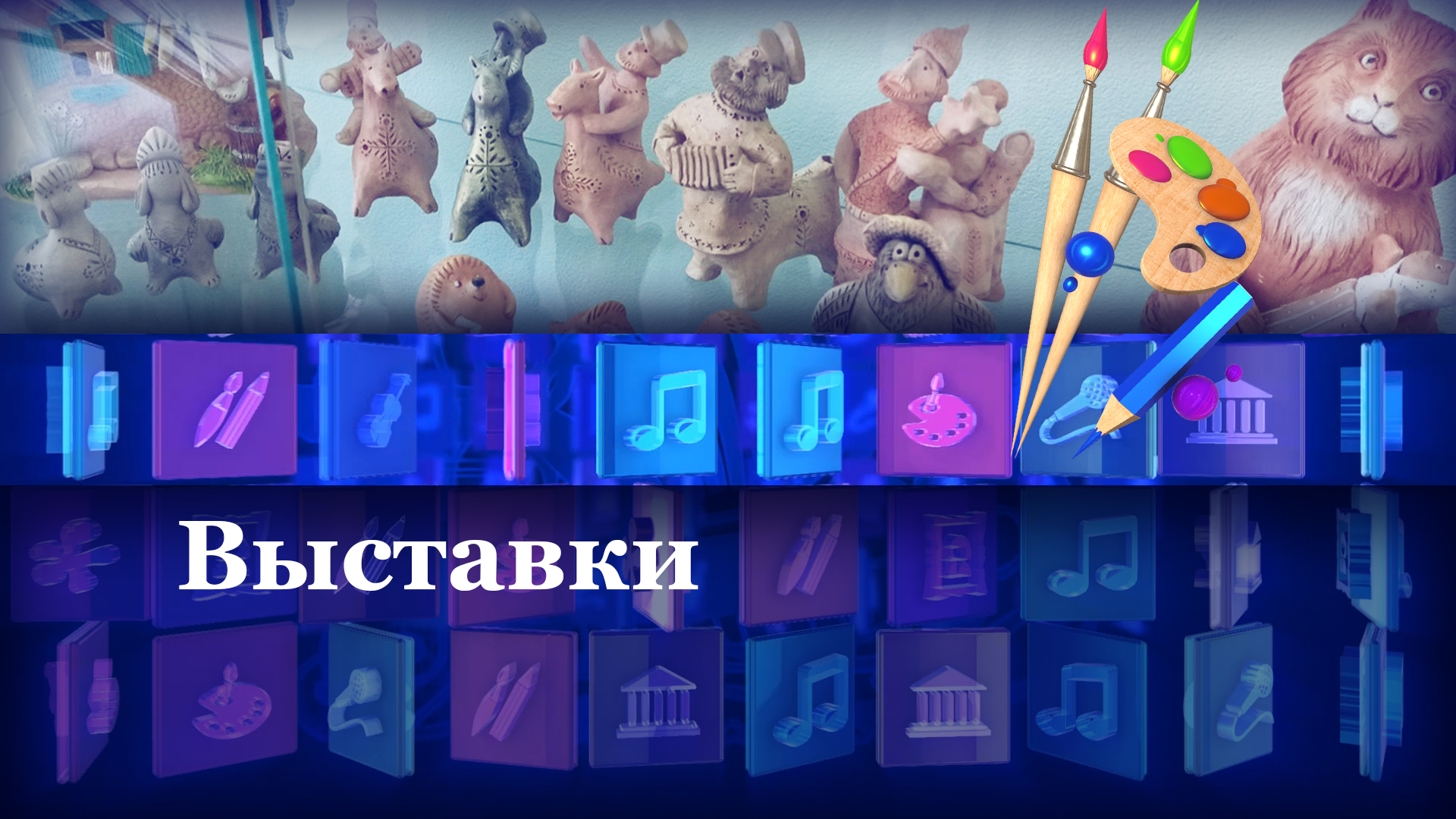 Выставки
