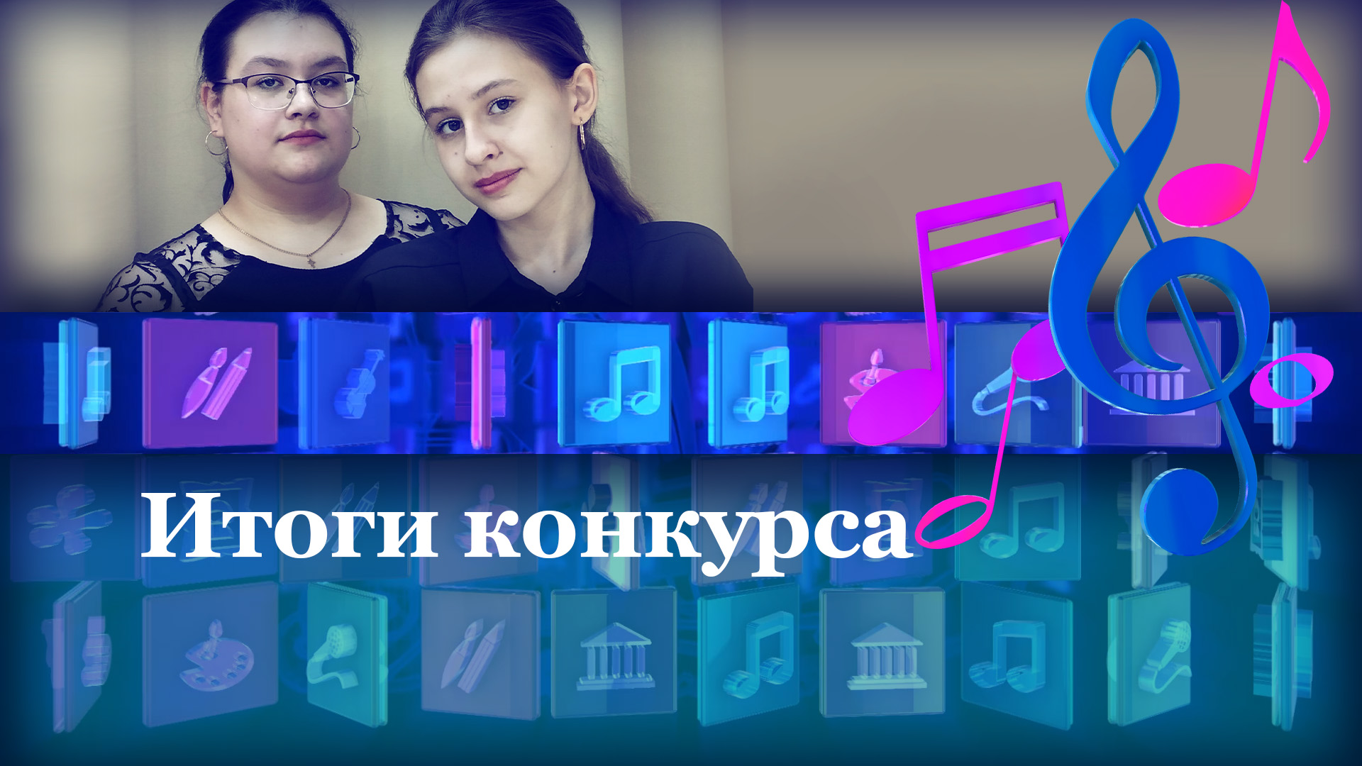 Итоги конкурса