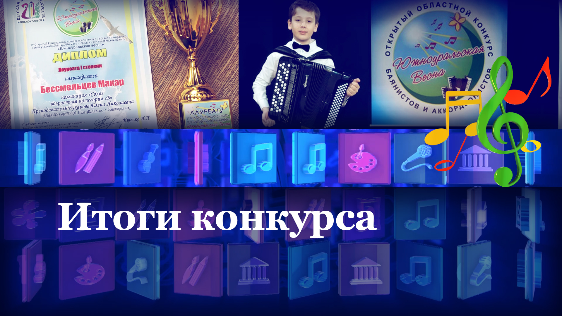 Итоги конкурса