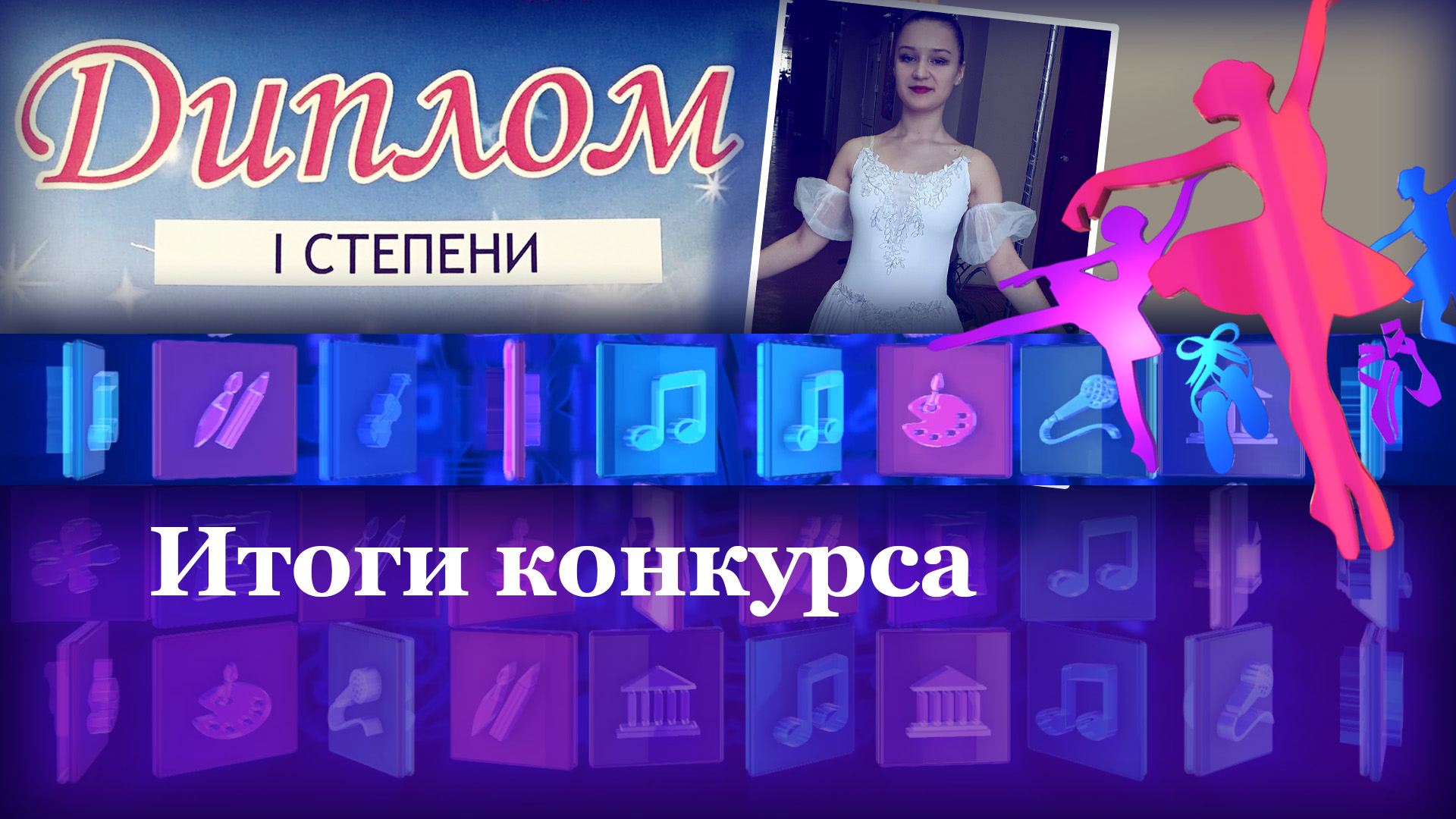 Итоги конкурса