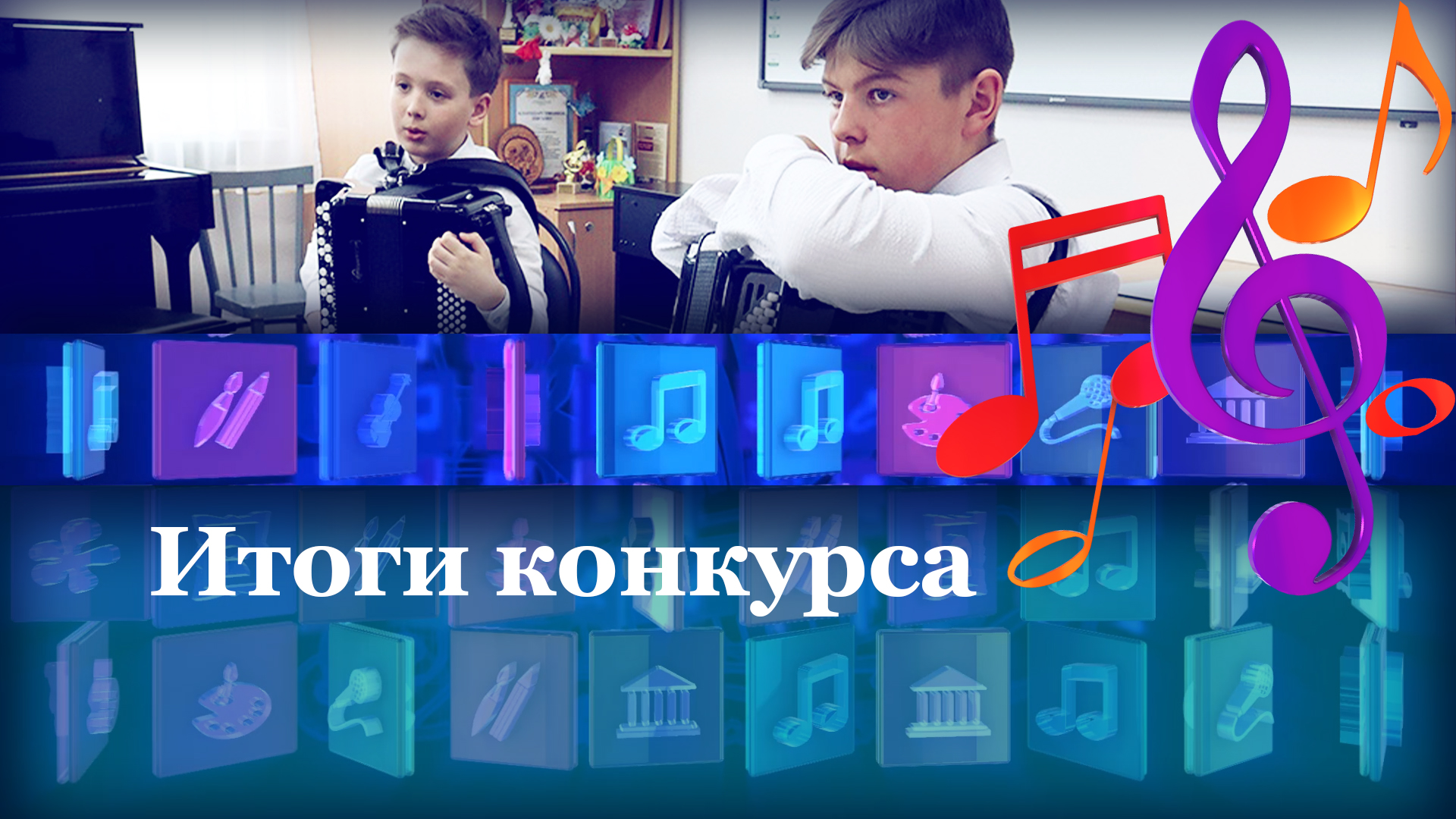 Итоги конкурса