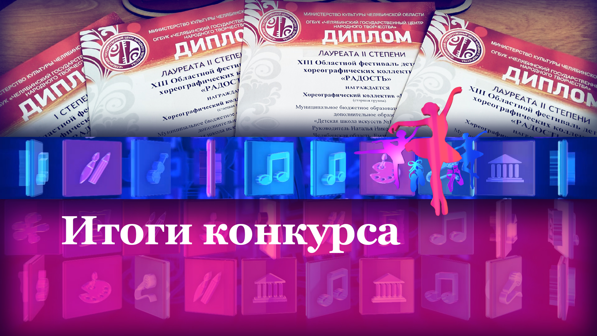 Итоги конкурса
