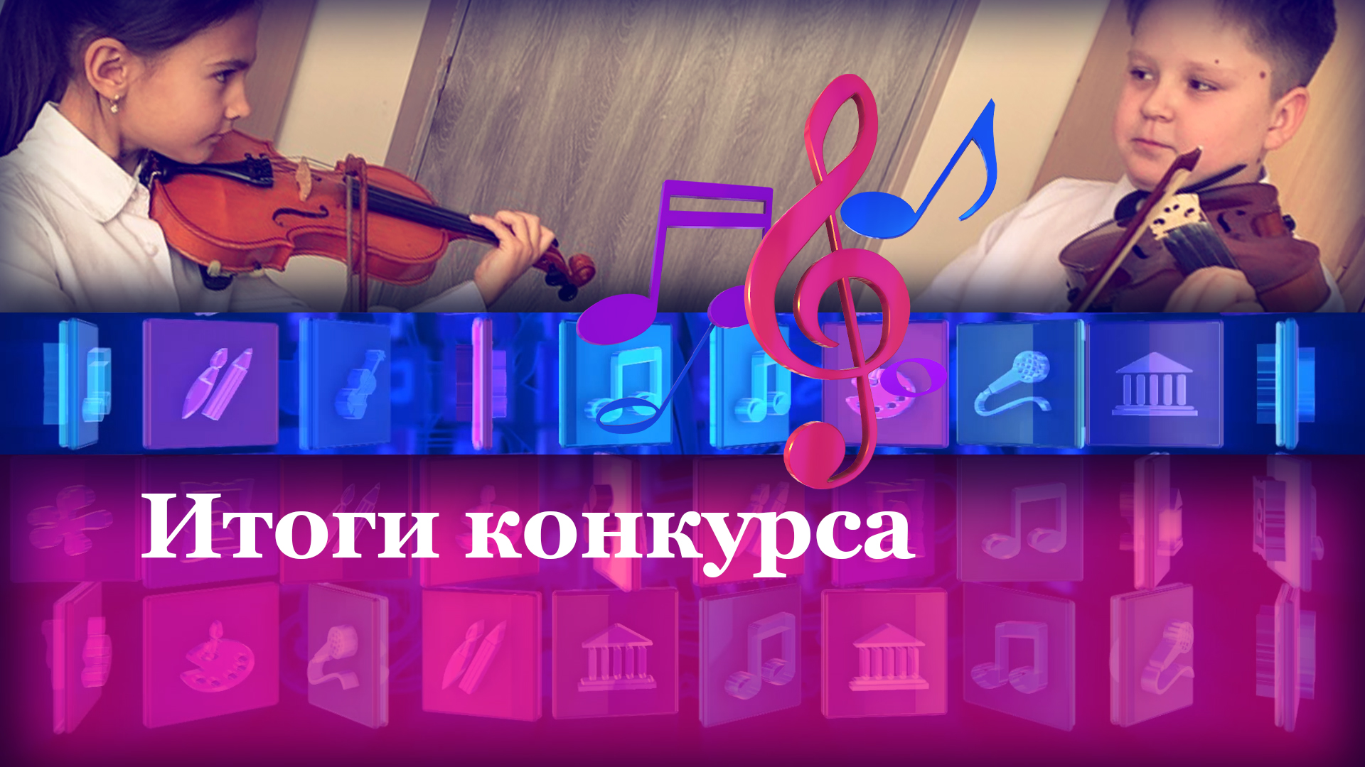 Итоги конкурсов