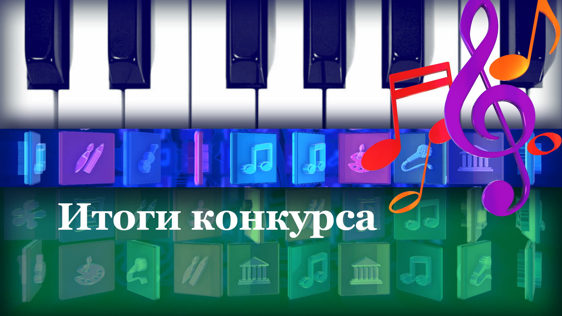 Итоги конкурса