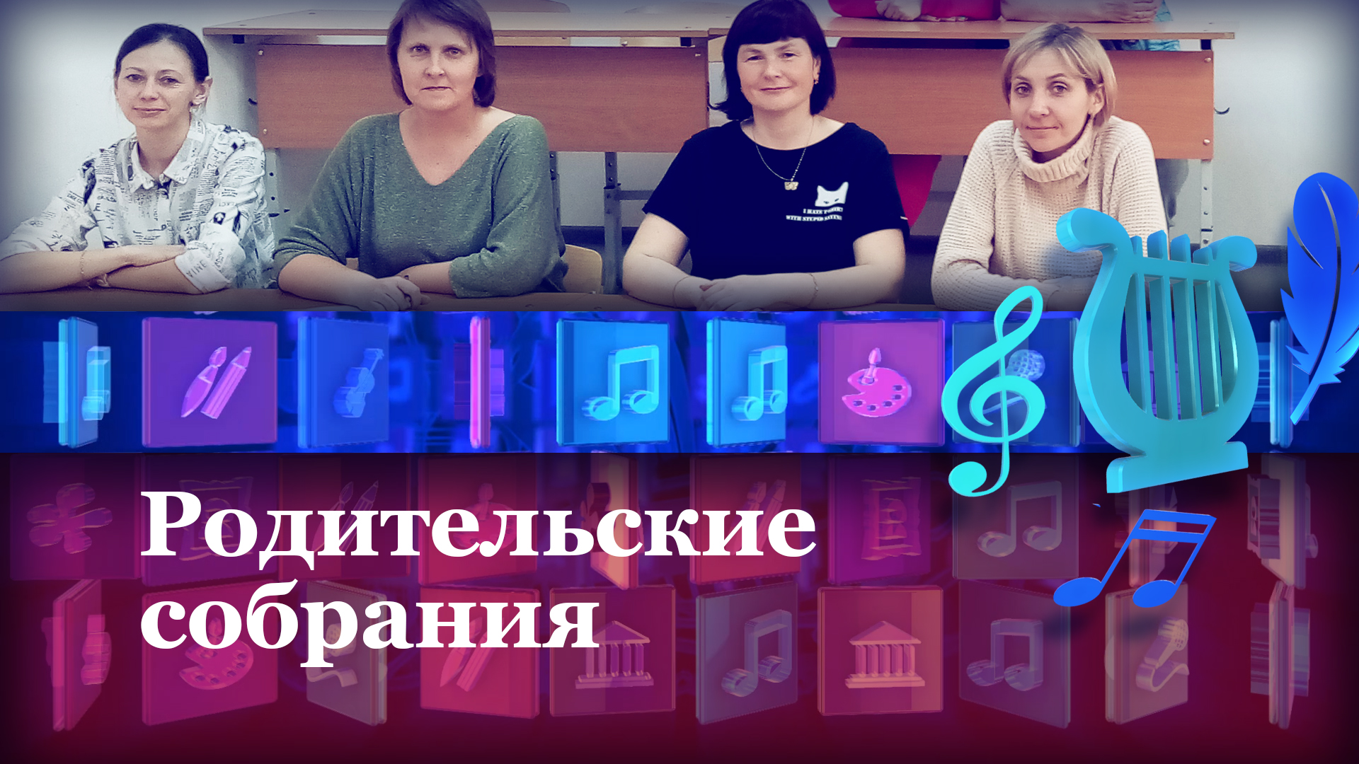 Родительское собрание