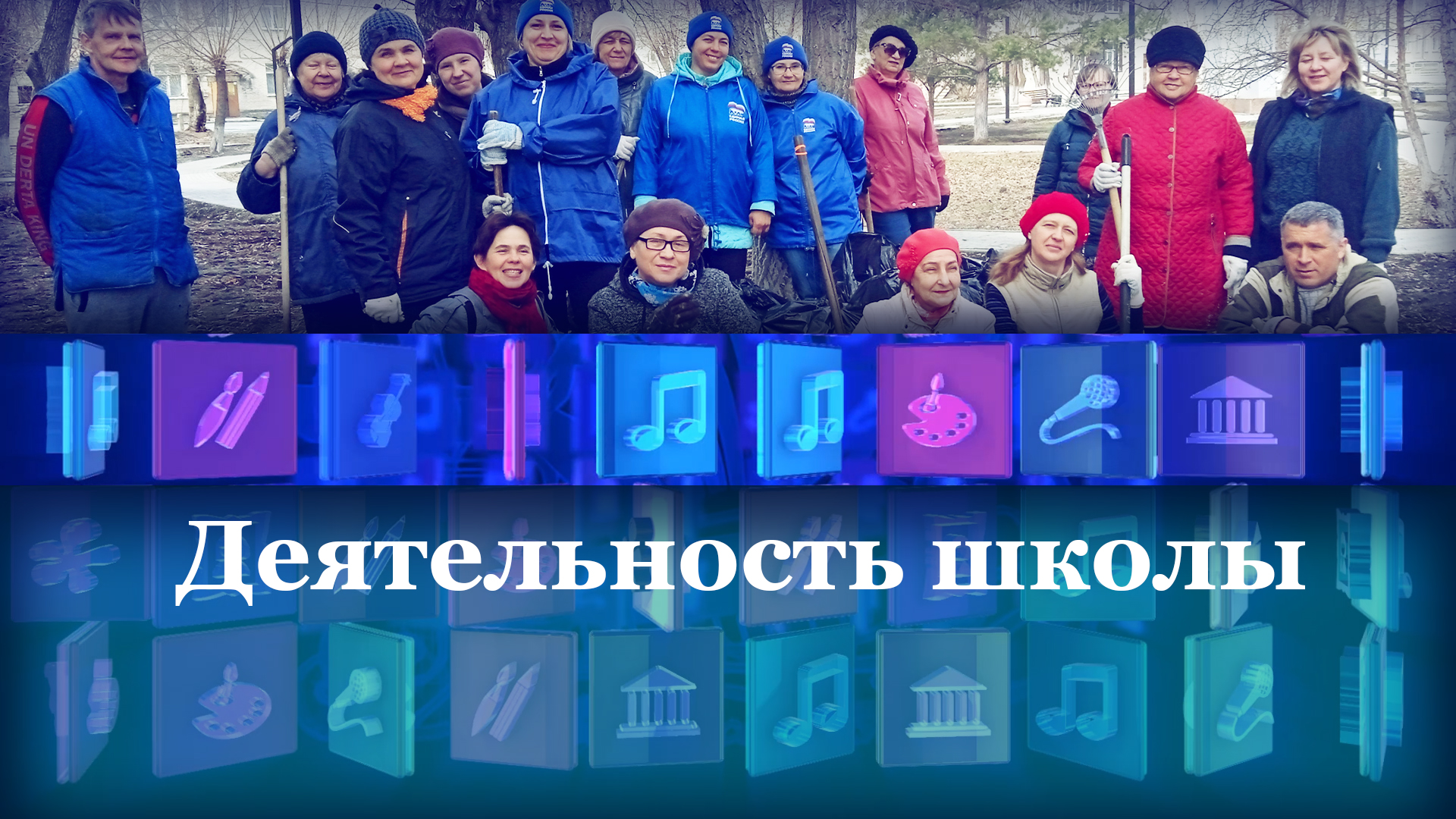 Деятельность школы