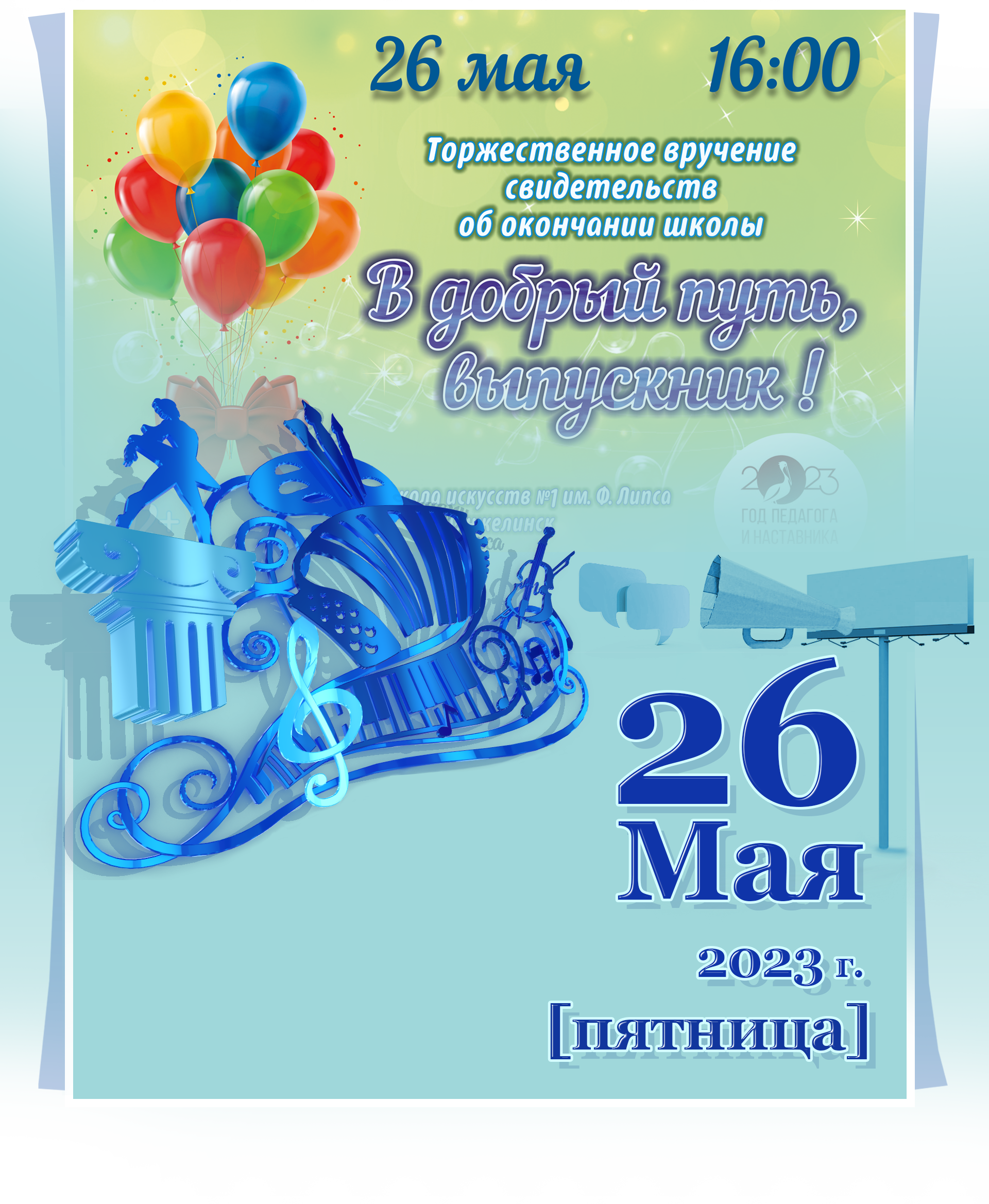 Выпускной