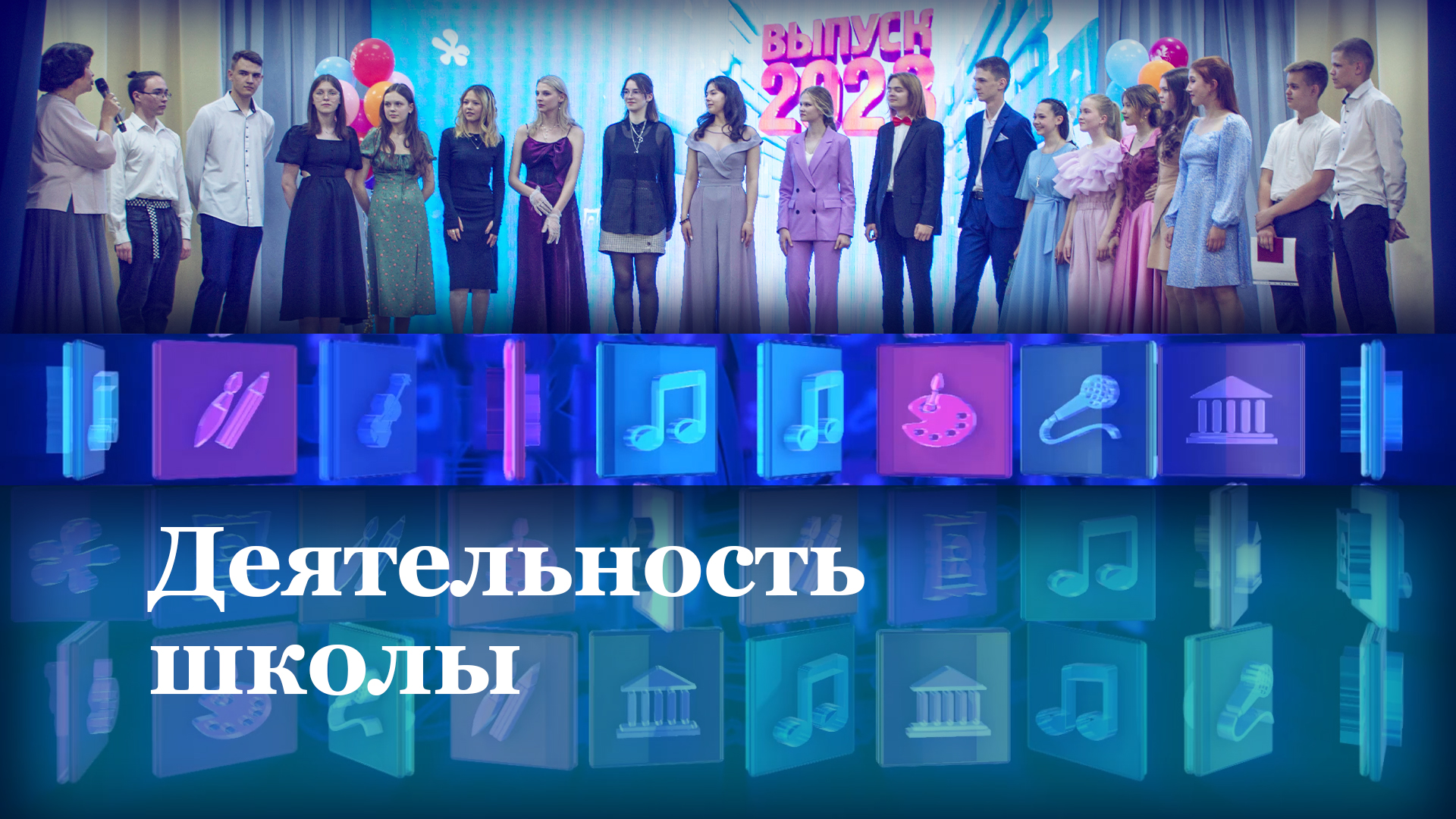 Деятельность школы