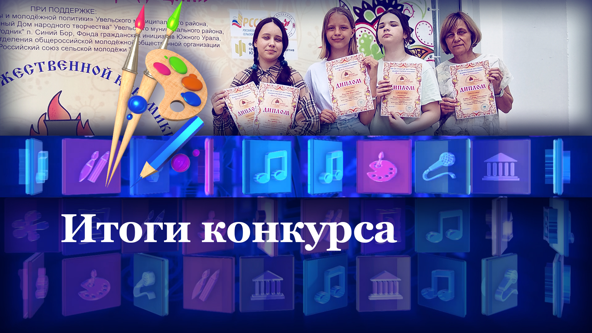Итоги конкурса