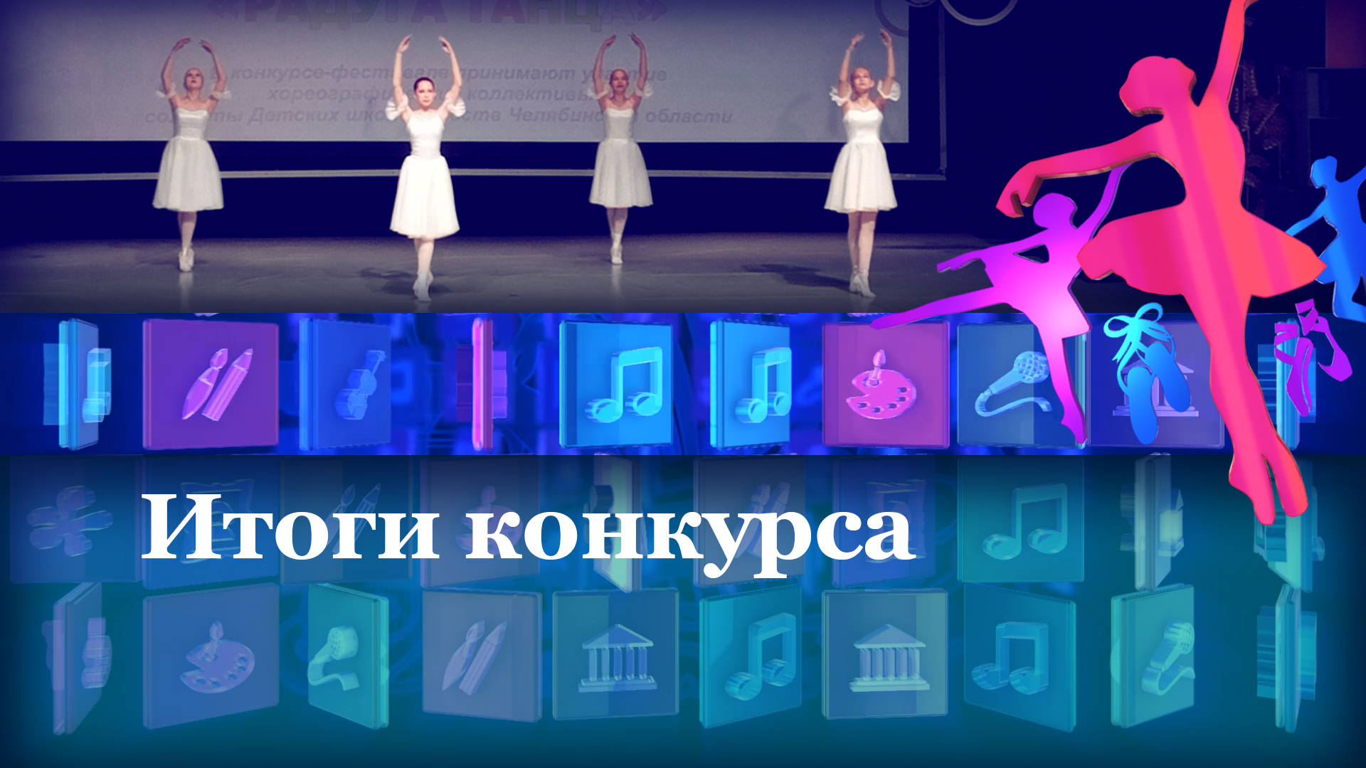 Итоги конкурса