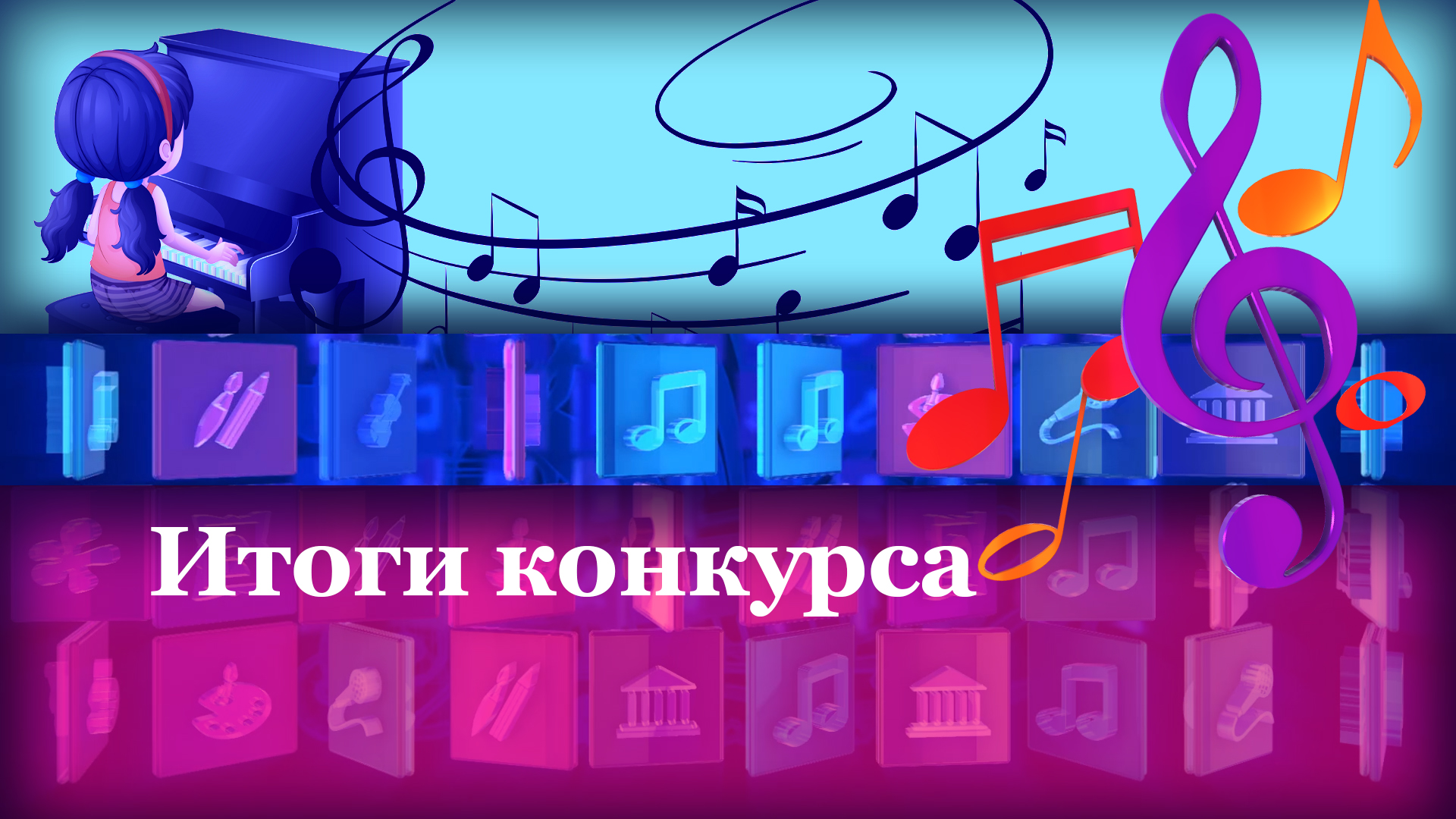 Итоги конкурса