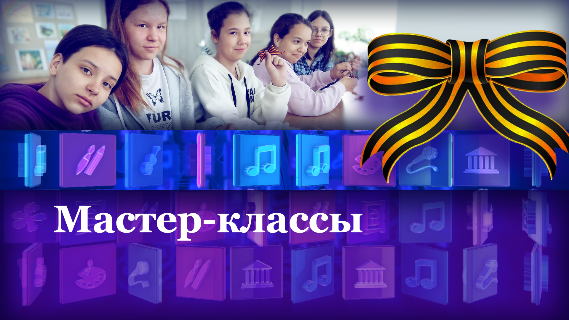 Мастер-классы