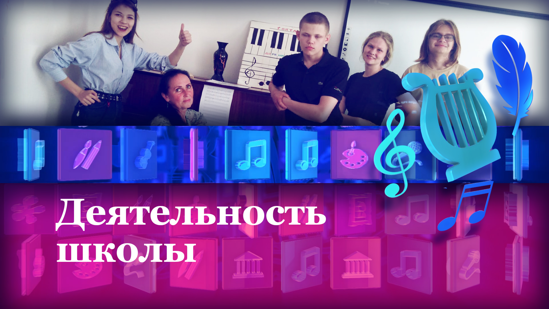Деятельность школы