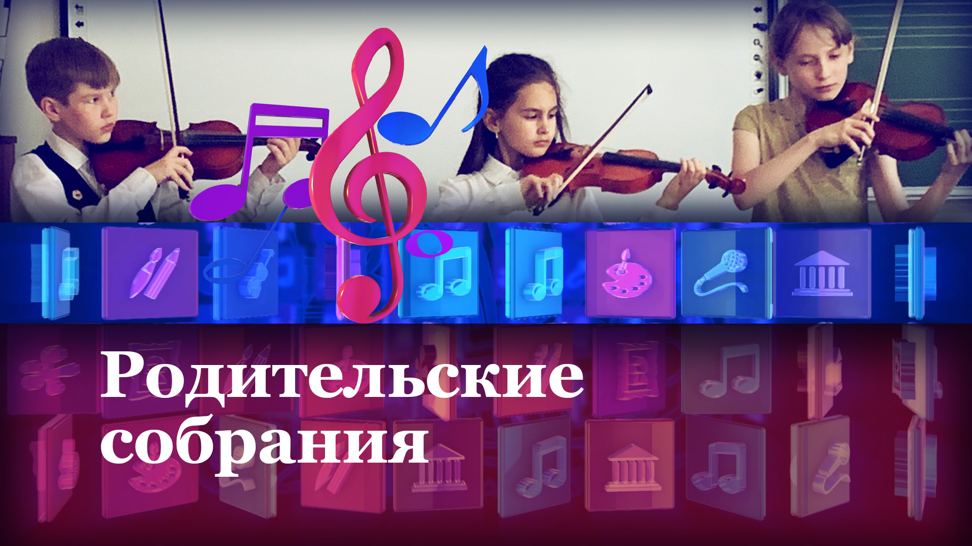 Родительское собрание