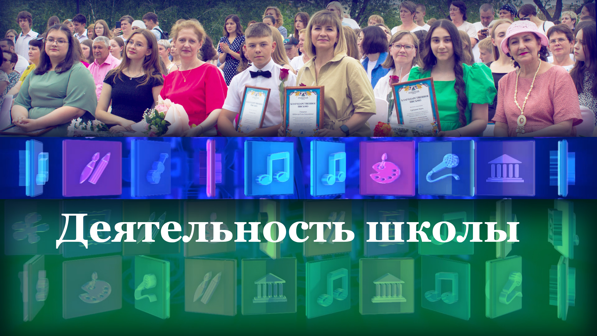 Деятельность школы