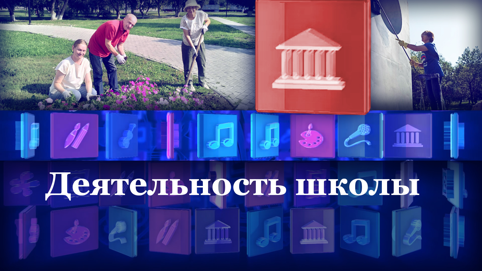 Деятельность школы