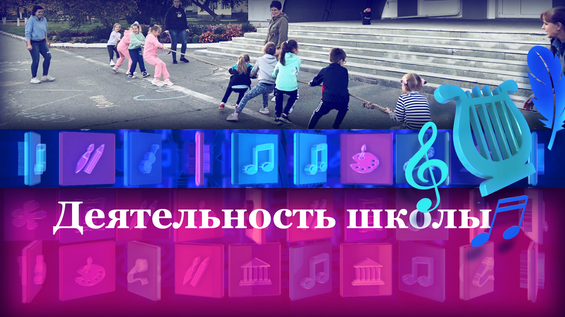 Деятельность школы
