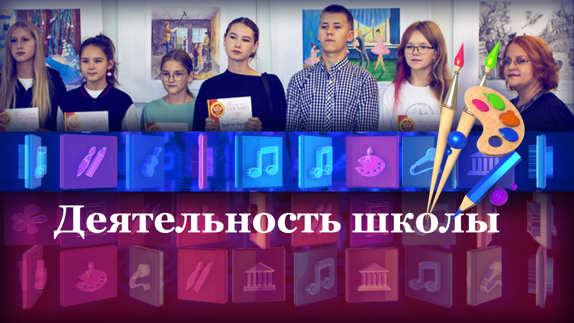 Деятельность школы