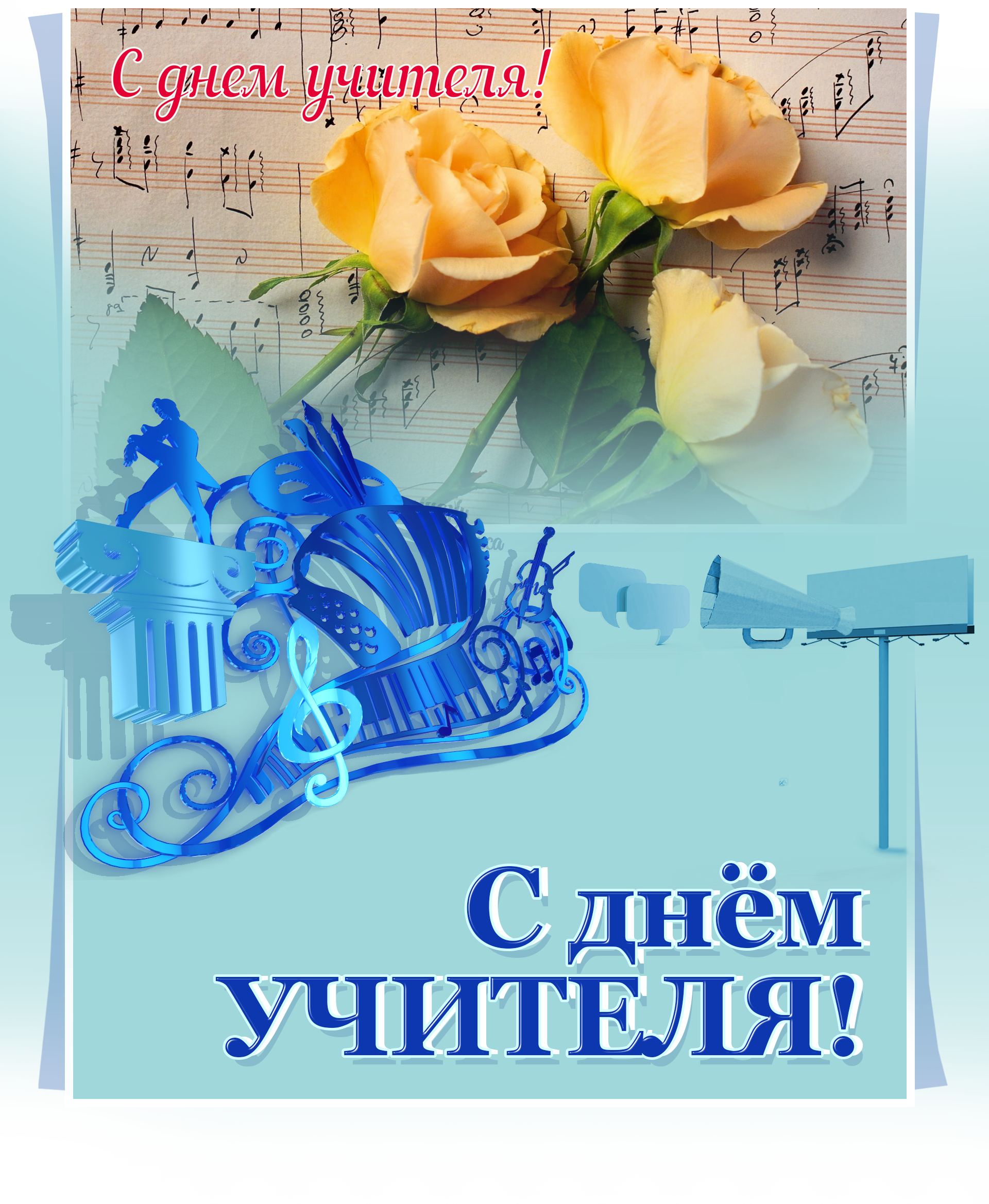 Поздравление