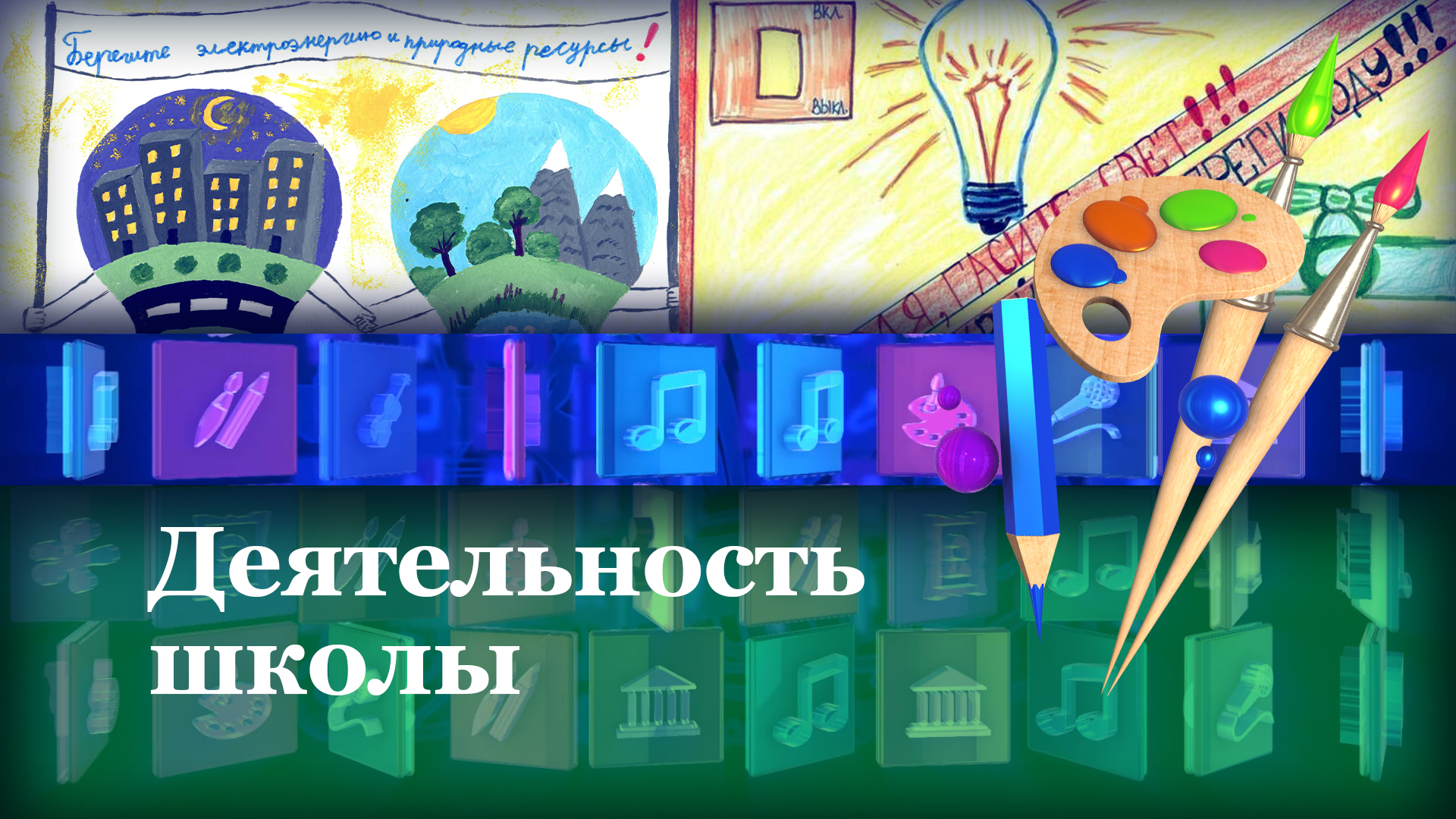 Деятельность школы