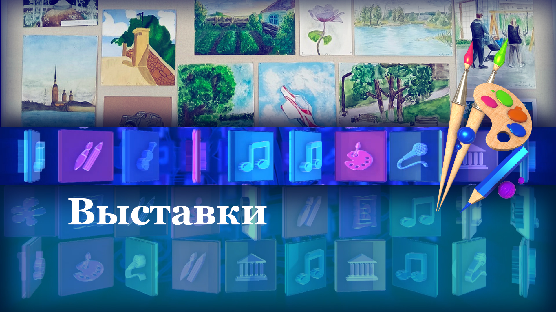 Выставки