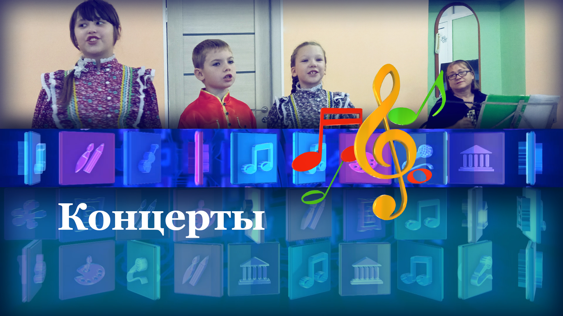 Концерты