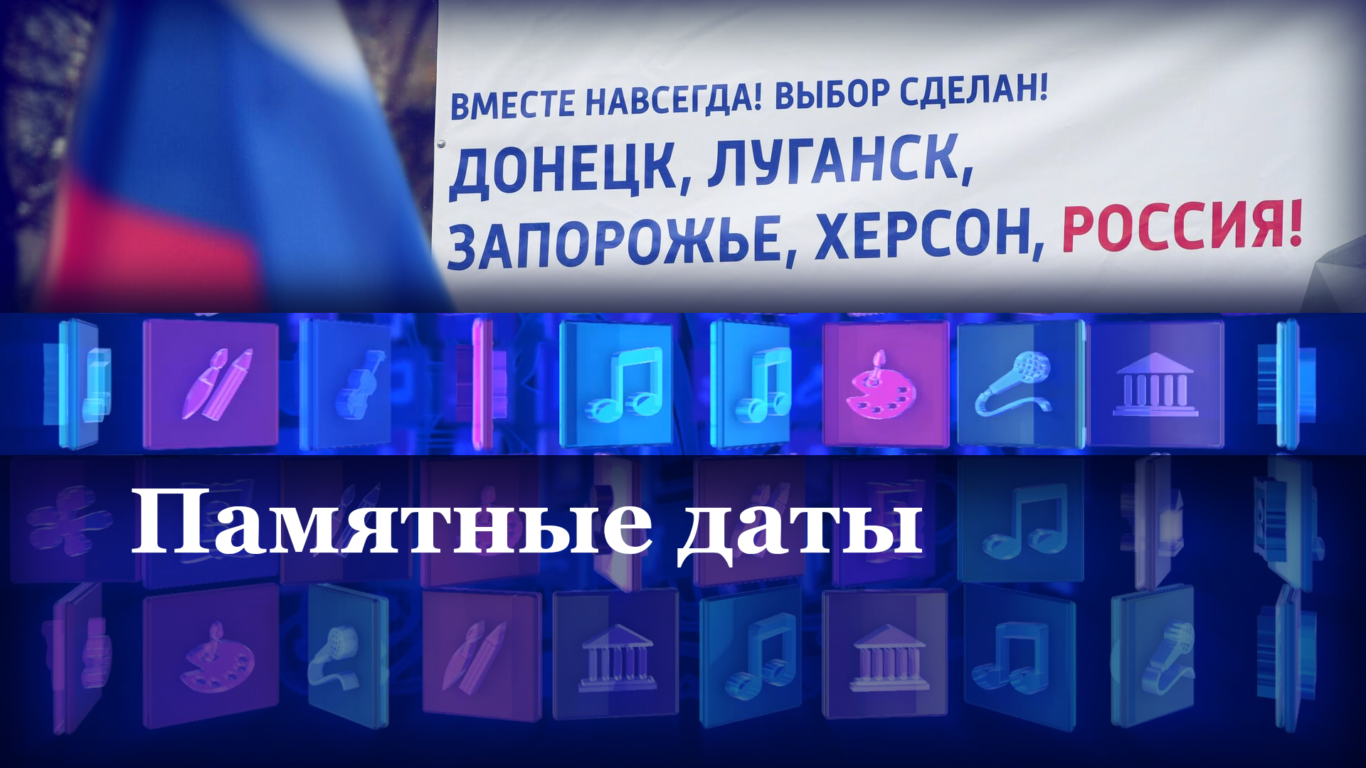 Памятные даты