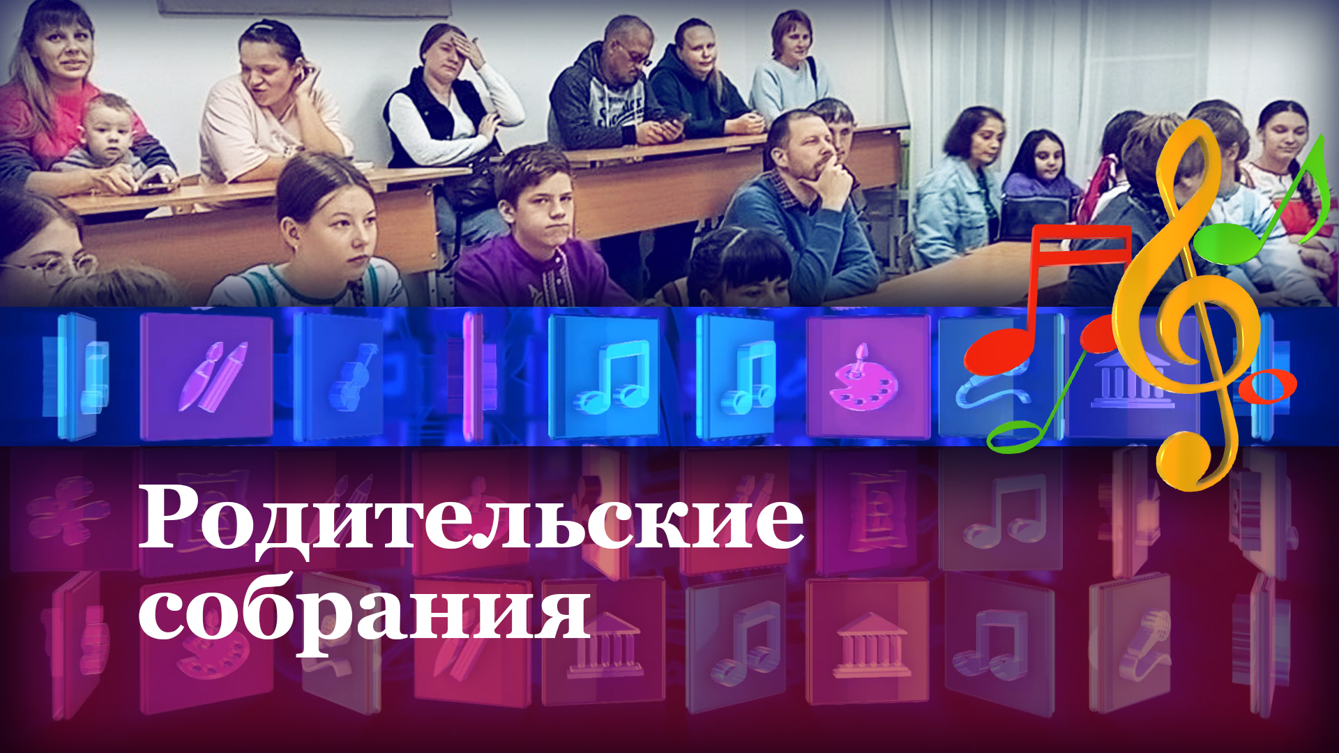 Родительские собрания