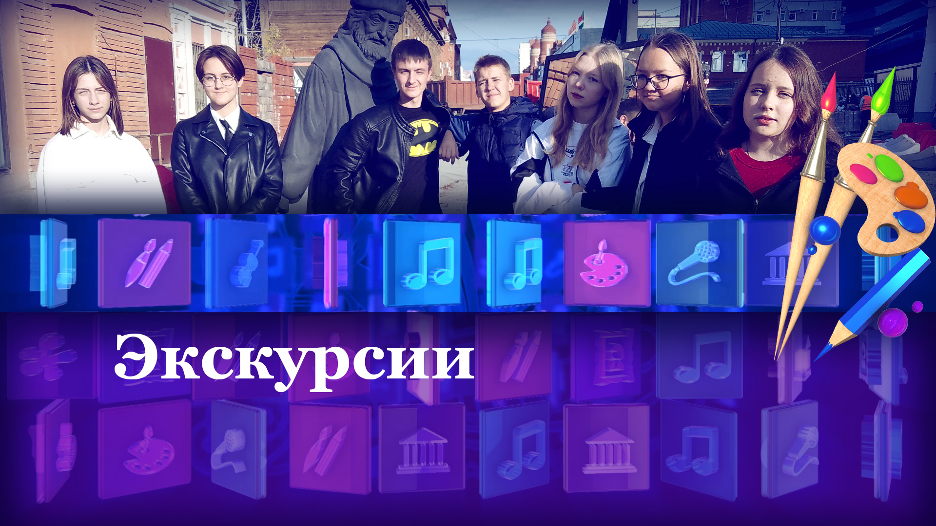 Экскурсии