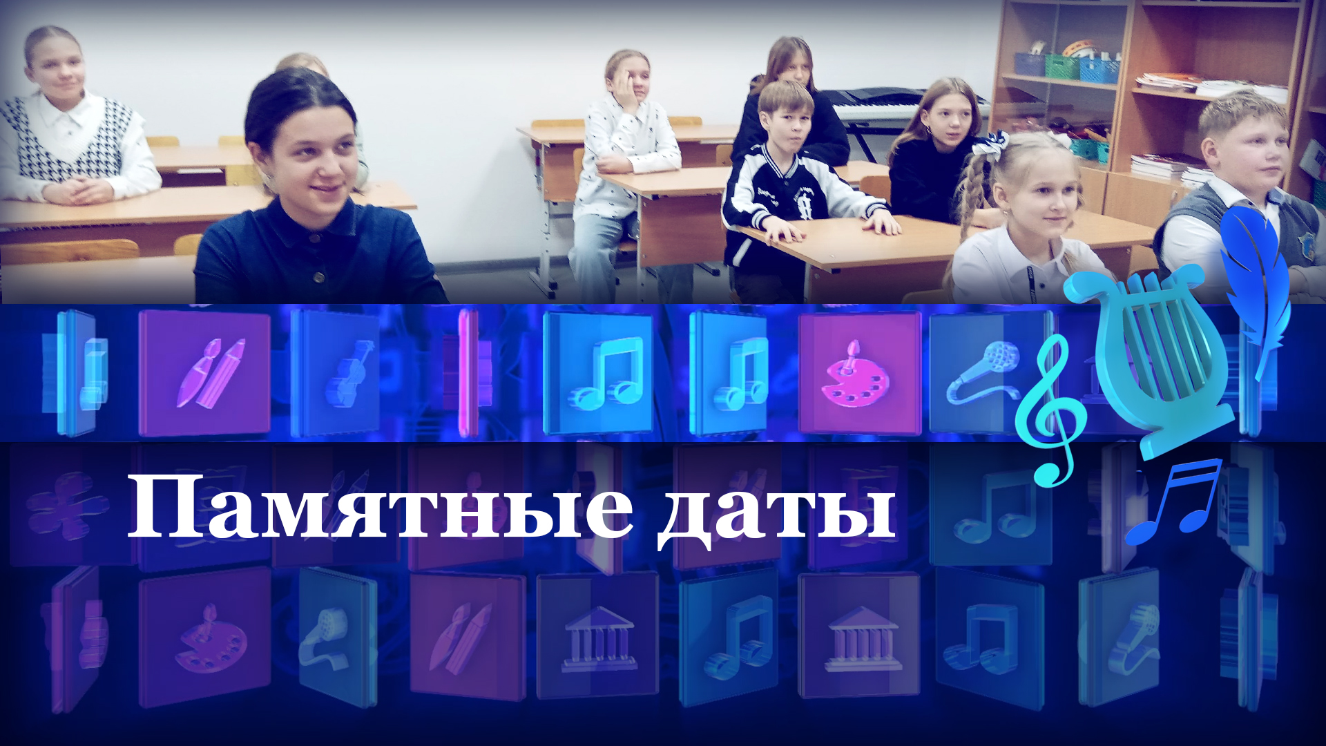 Памятные даты