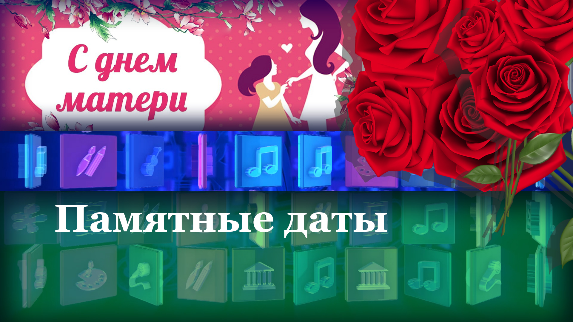 Памятные даты