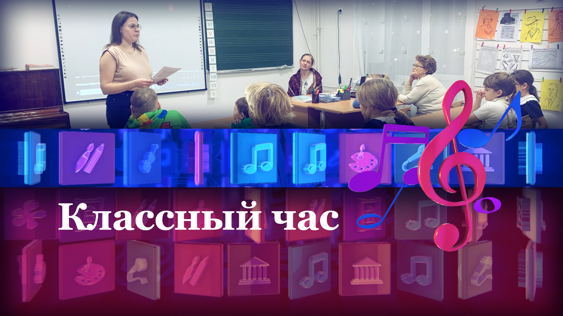 Классный час