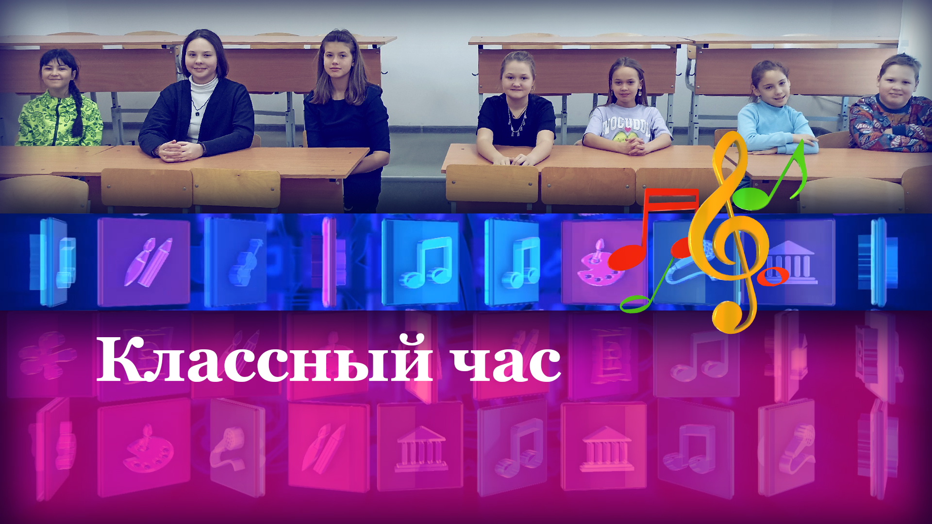 Классный час