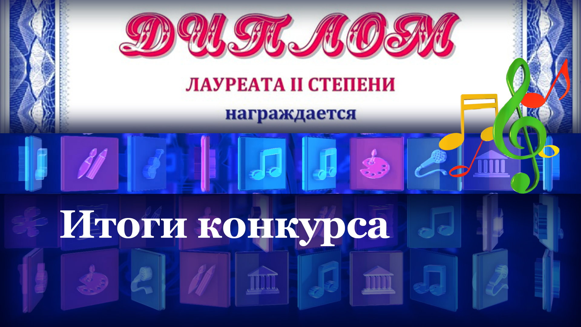 Итоги конкурса
