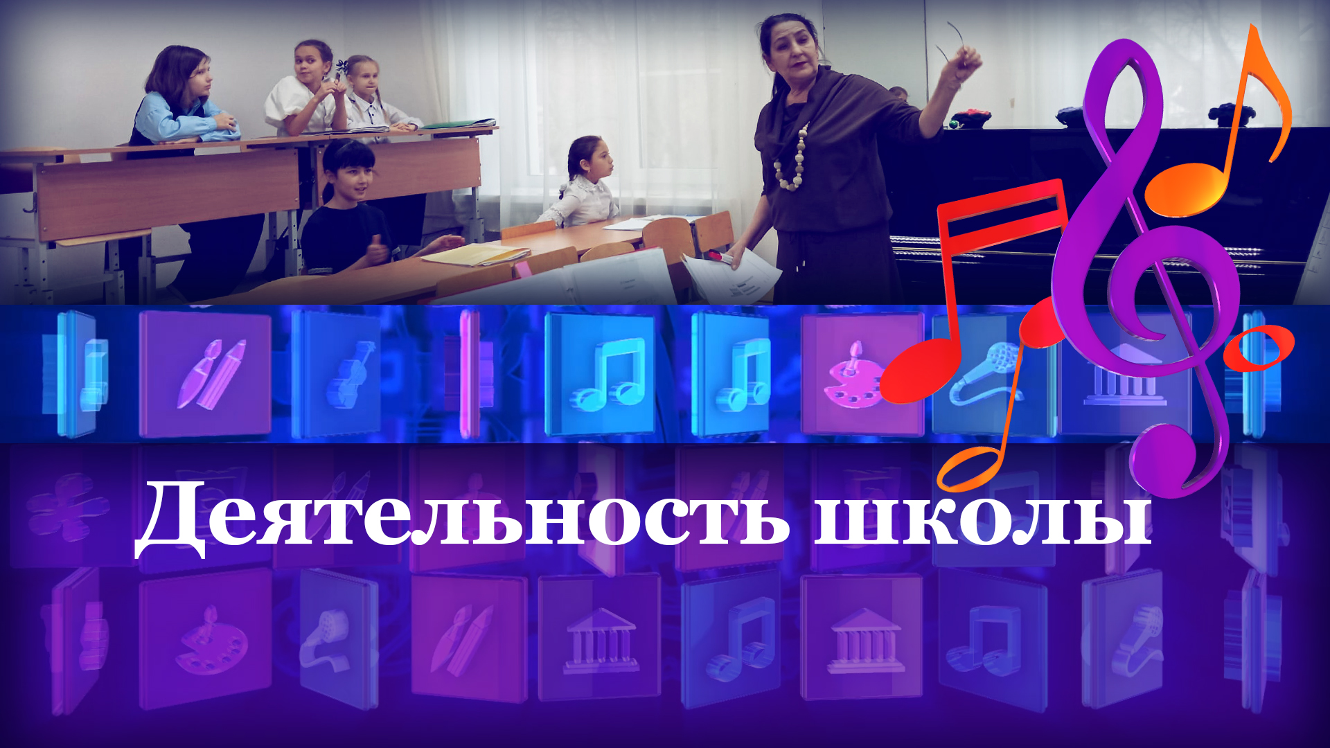 Деятельность школы