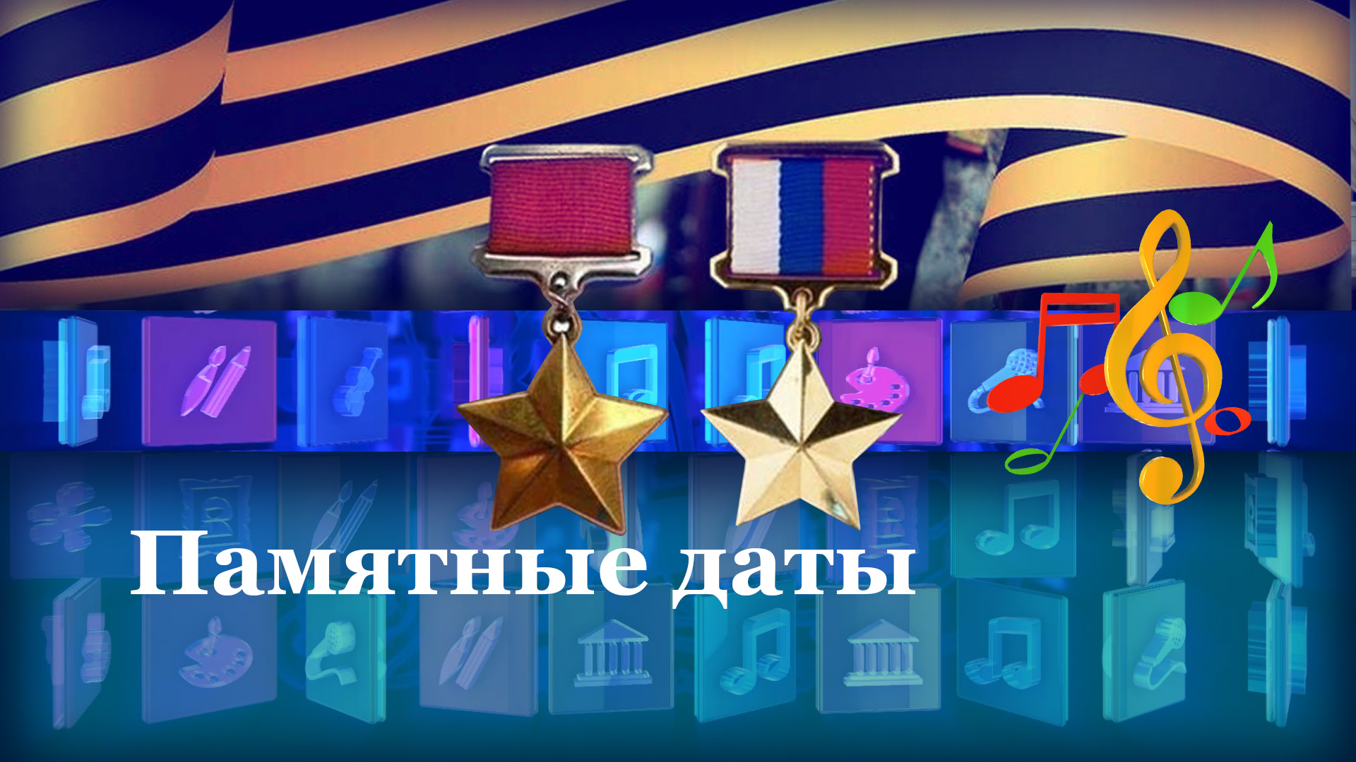 Памятные даты