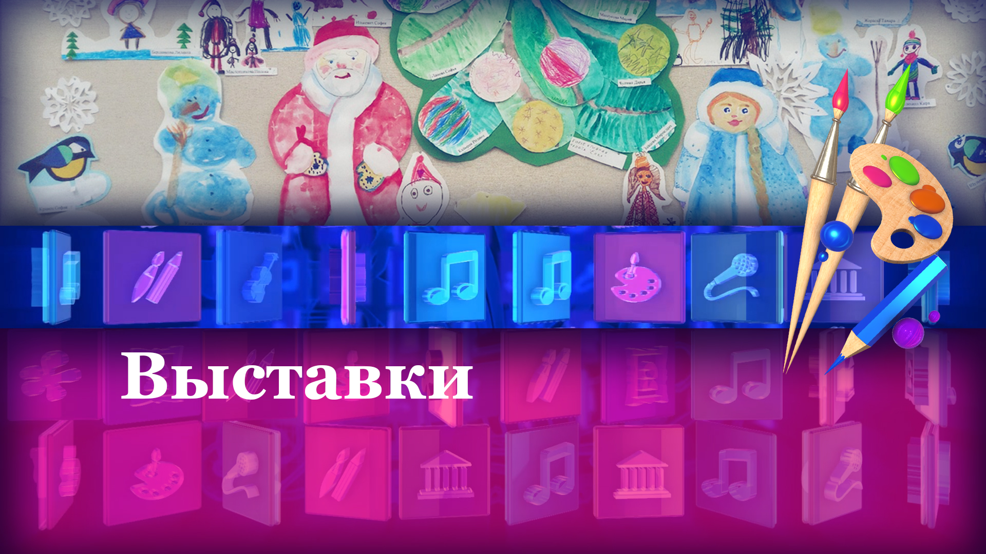 Выставки