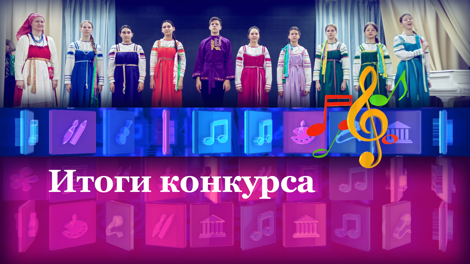 Итоги конкурса