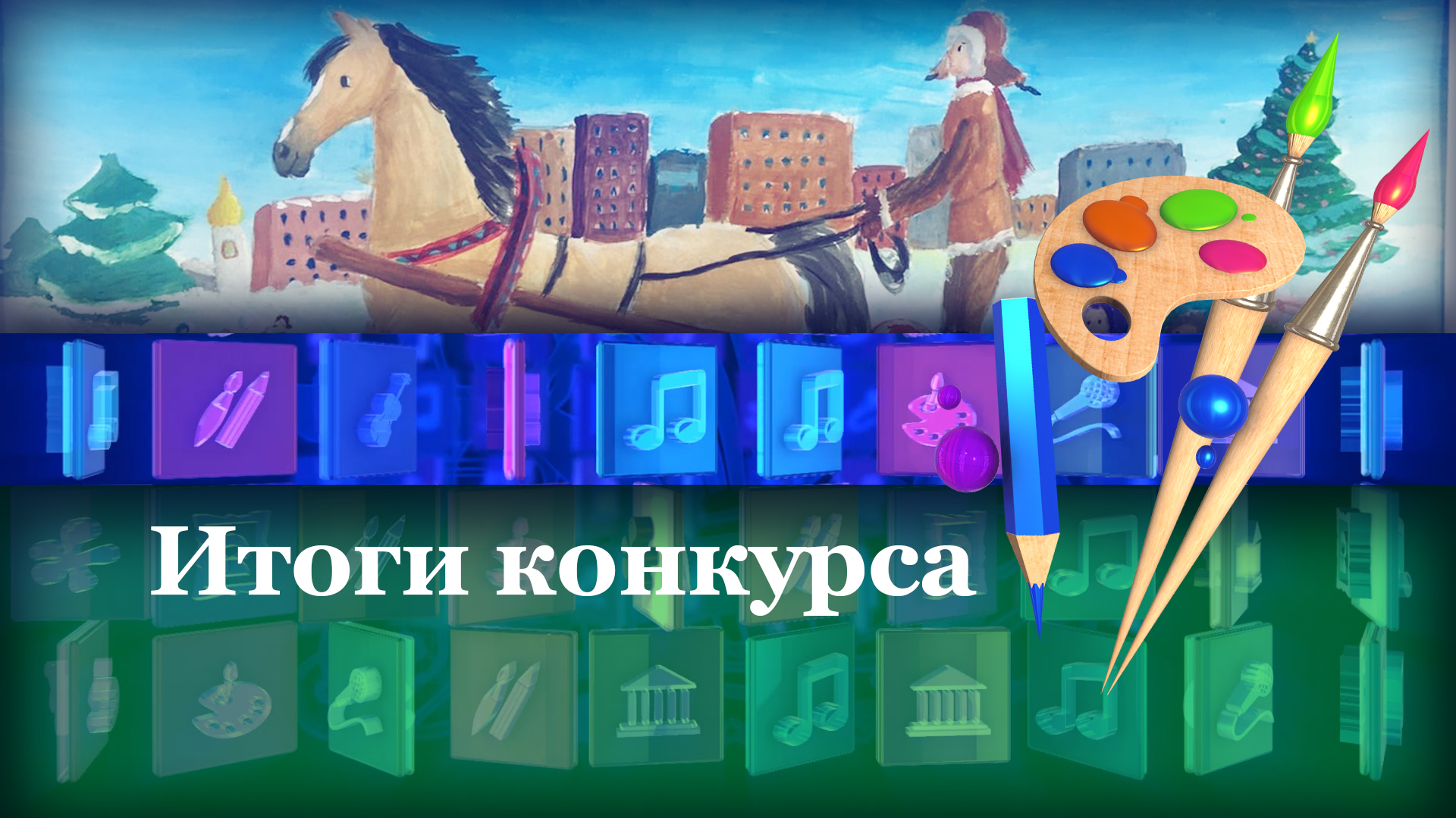 Итоги конкурса