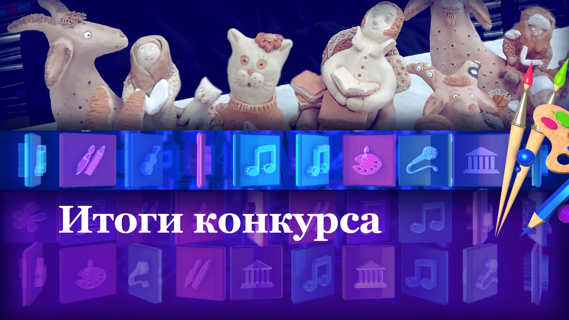 Итоги конкурса