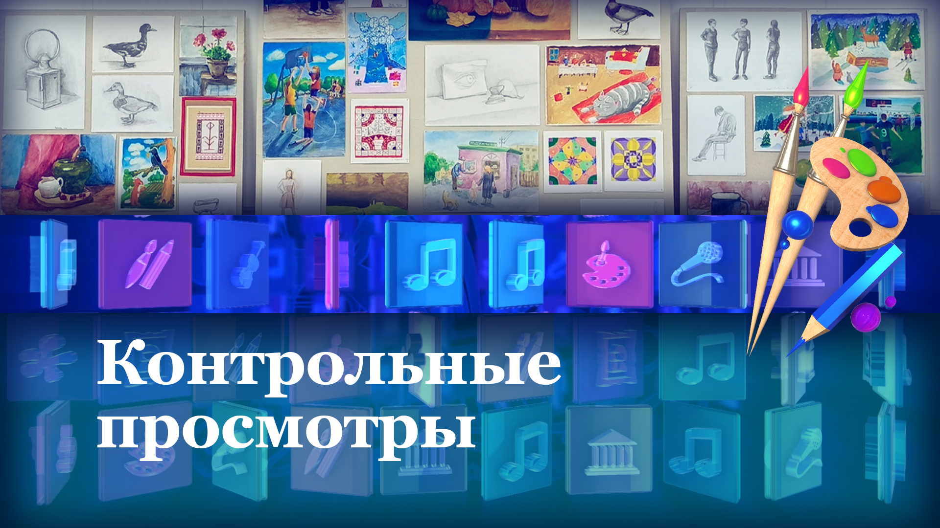 Контрольные просмотры