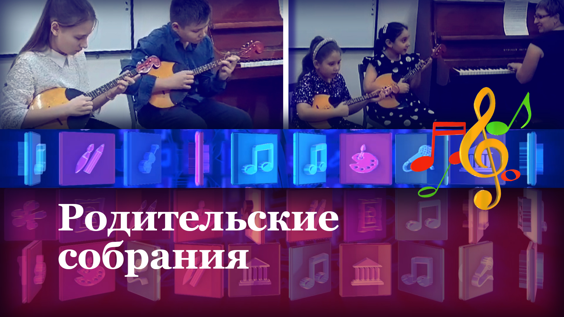 Родительские собрания