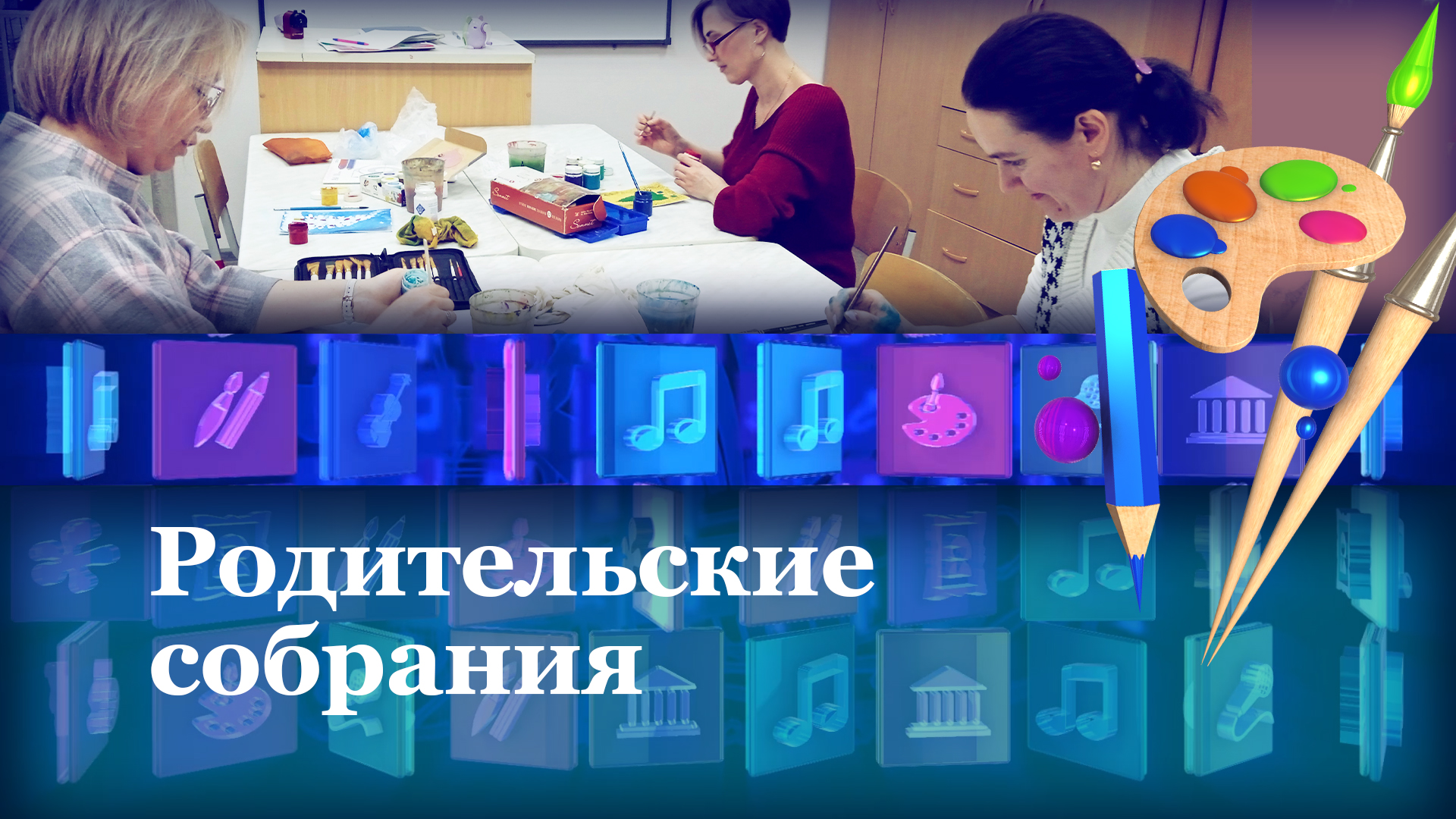 Родительские собрания