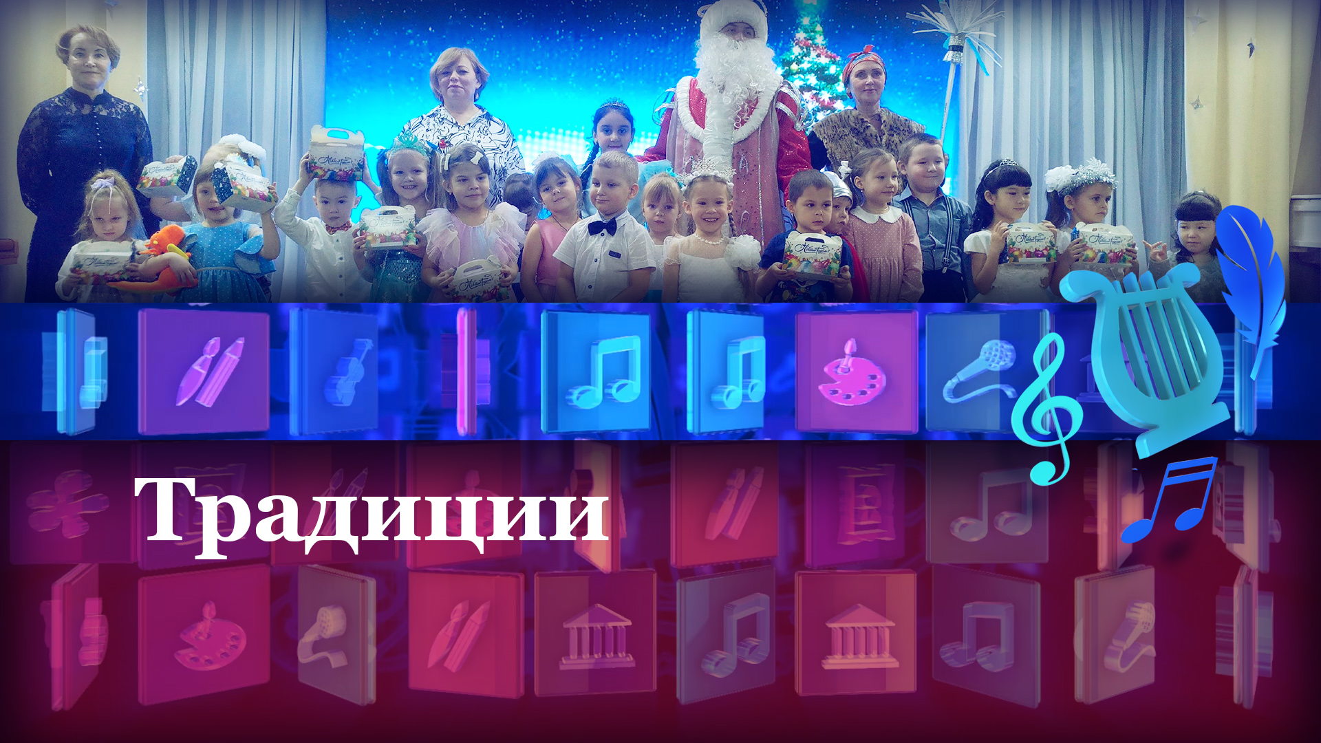 Традиции