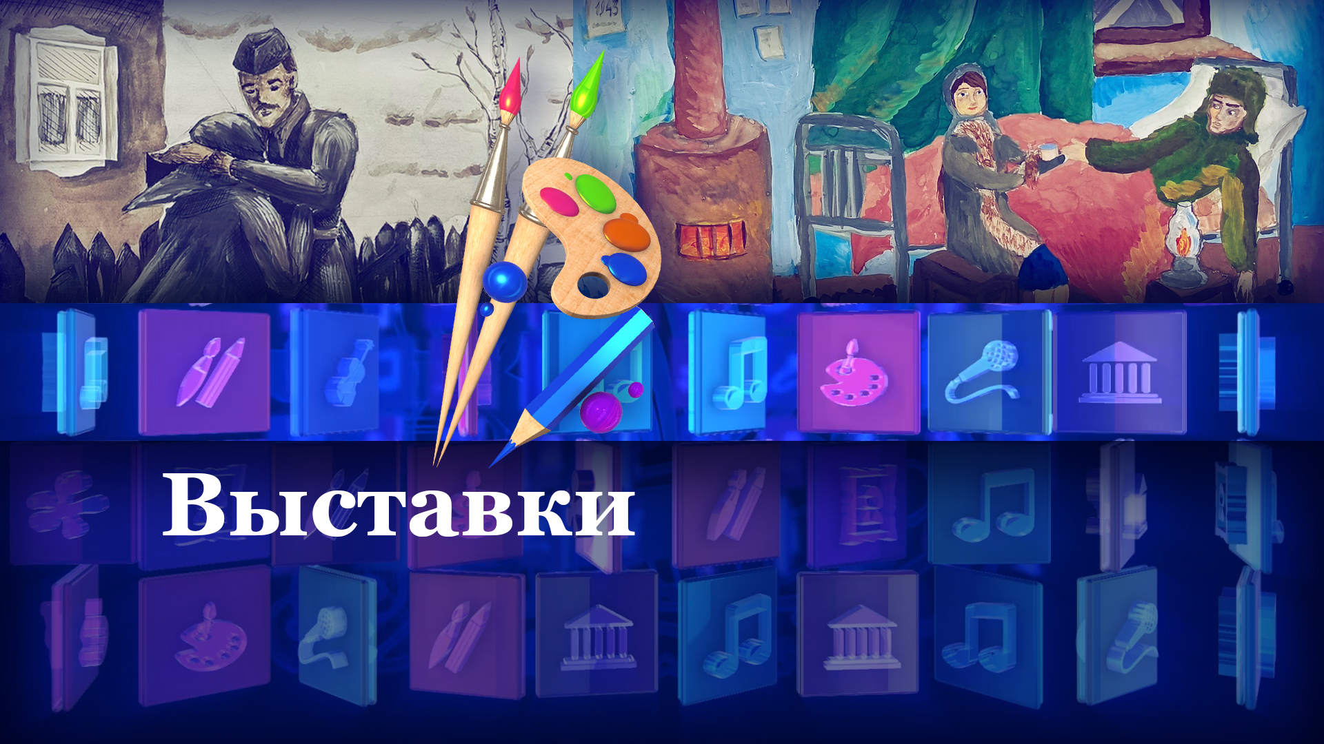 Выставки