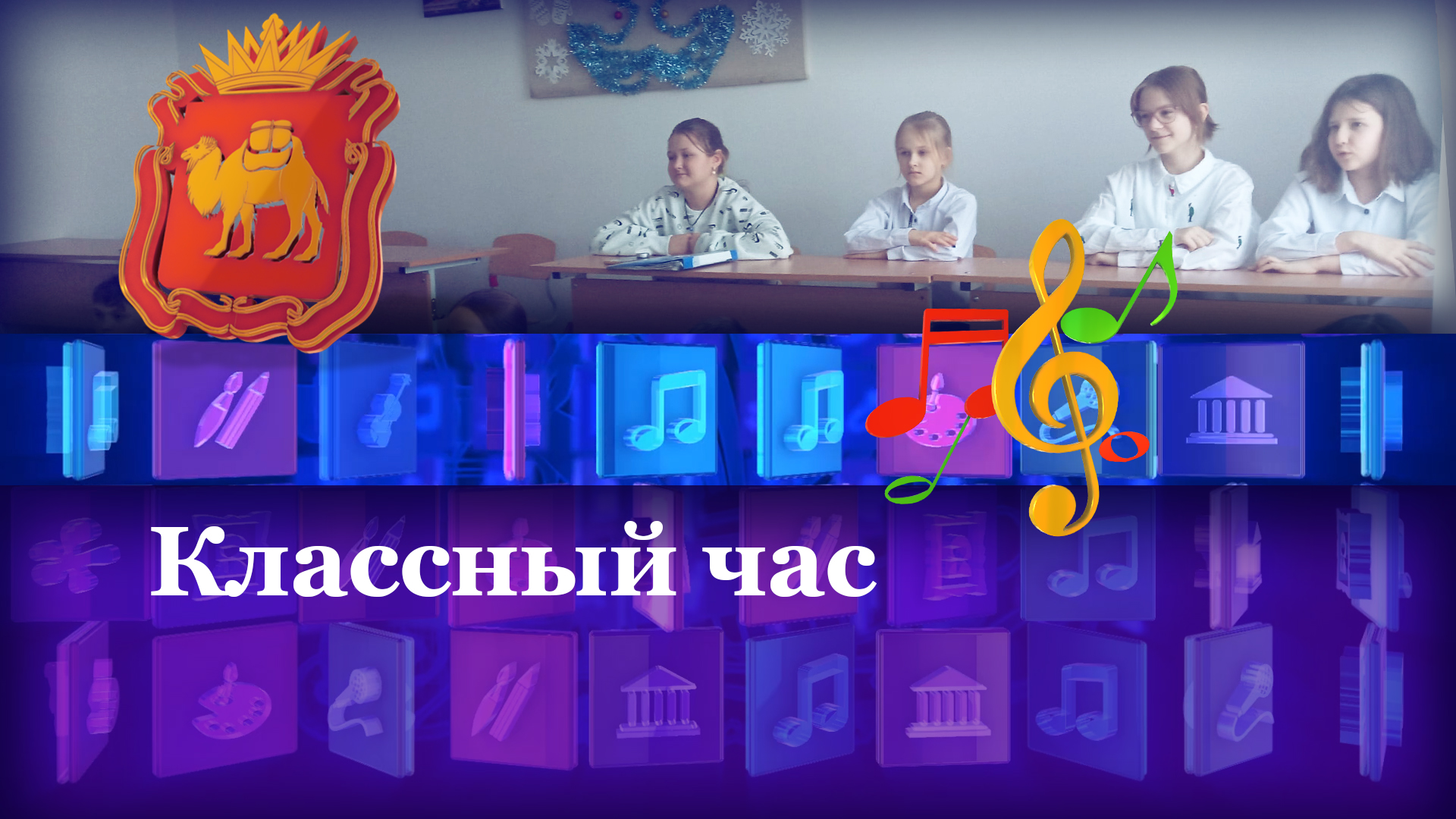Классный час