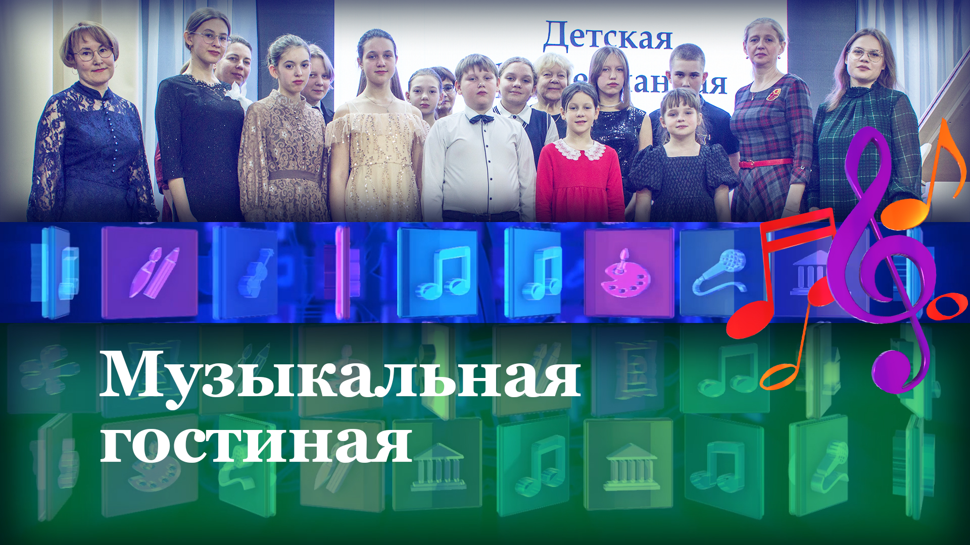 Музыкальные гостиные