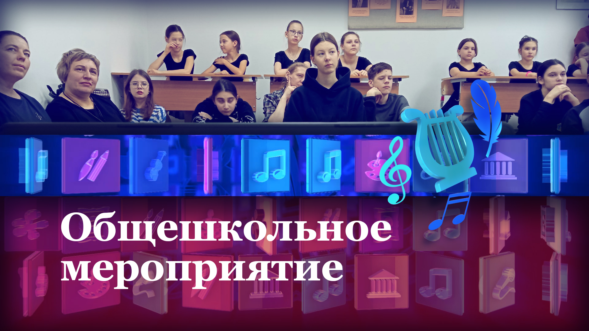 Общешкольный классный час