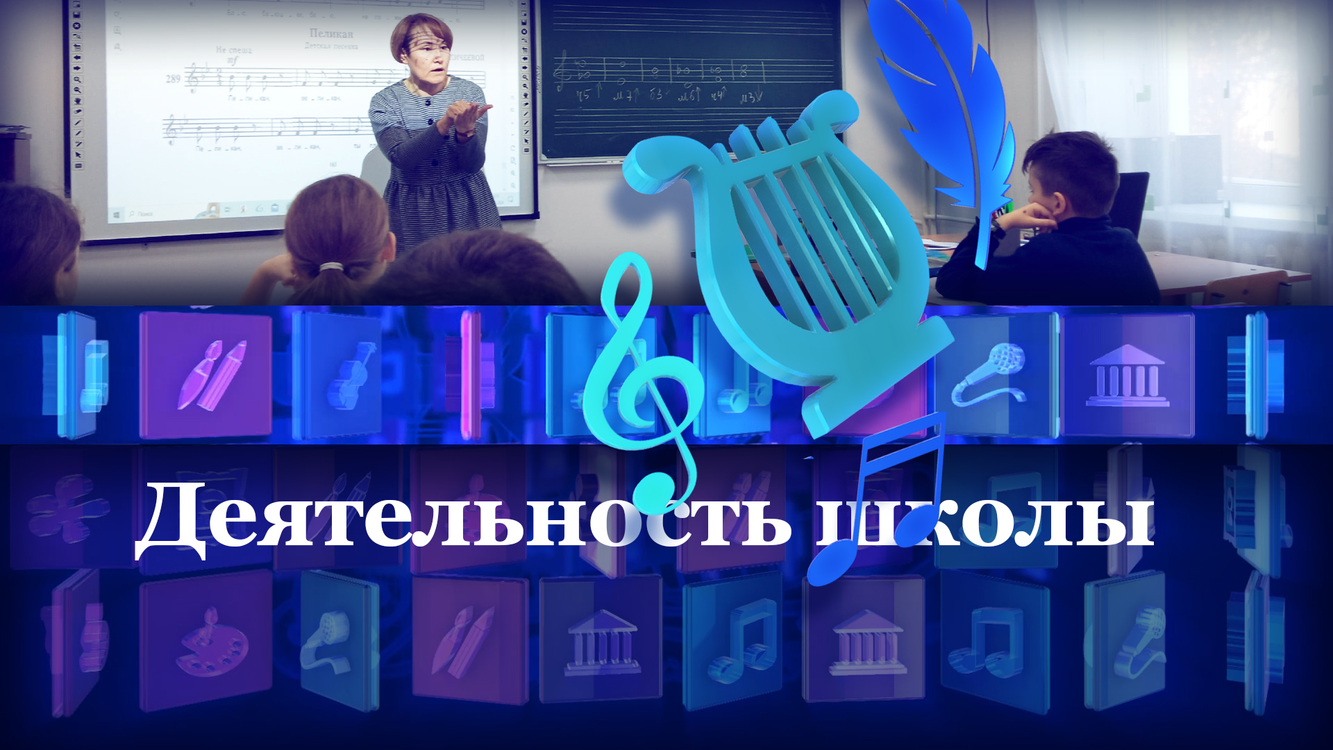 Деятельность школы